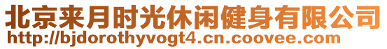 北京來月時光休閑健身有限公司