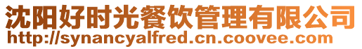 沈陽好時(shí)光餐飲管理有限公司