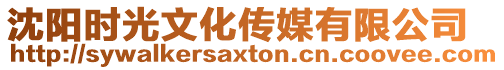 沈陽時光文化傳媒有限公司