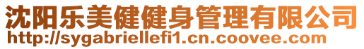 沈陽樂美健健身管理有限公司