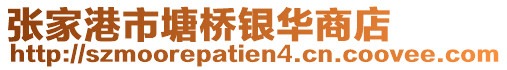 張家港市塘橋銀華商店