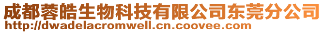 成都蓉皓生物科技有限公司東莞分公司