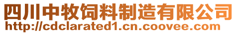 四川中牧飼料制造有限公司