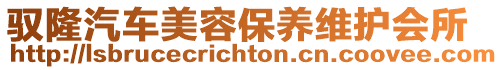馭隆汽車美容保養(yǎng)維護會所