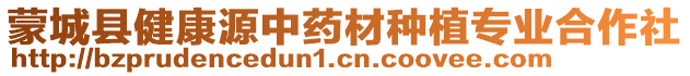 蒙城縣健康源中藥材種植專業(yè)合作社