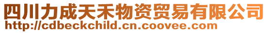 四川力成天禾物資貿易有限公司