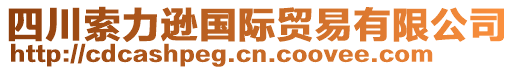 四川索力遜國(guó)際貿(mào)易有限公司