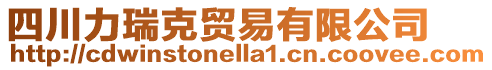 四川力瑞克貿易有限公司