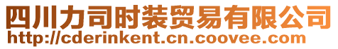 四川力司時(shí)裝貿(mào)易有限公司