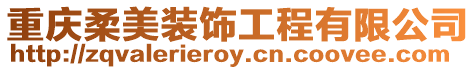 重慶柔美裝飾工程有限公司