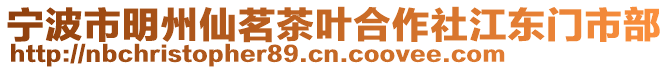 寧波市明州仙茗茶葉合作社江東門市部