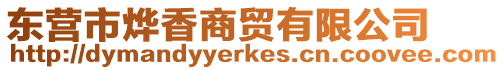 東營市燁香商貿有限公司