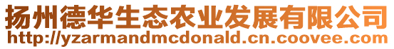 揚(yáng)州德華生態(tài)農(nóng)業(yè)發(fā)展有限公司