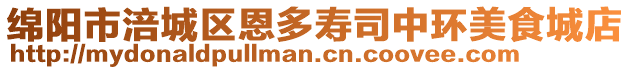 綿陽市涪城區(qū)恩多壽司中環(huán)美食城店