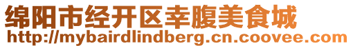 綿陽市經(jīng)開區(qū)幸腹美食城