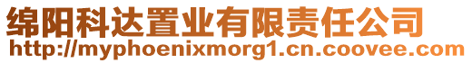 綿陽科達置業有限責任公司