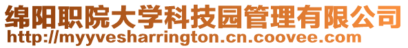 綿陽(yáng)職院大學(xué)科技園管理有限公司