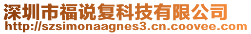 深圳市福說復科技有限公司