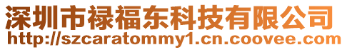 深圳市祿福東科技有限公司