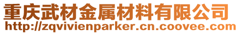 重慶武材金屬材料有限公司
