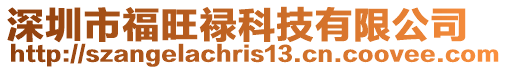 深圳市福旺祿科技有限公司