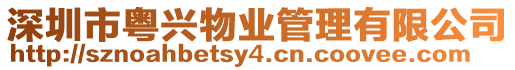 深圳市粵興物業管理有限公司