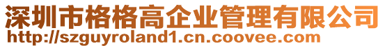深圳市格格高企業(yè)管理有限公司