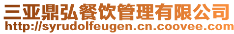 三亞鼎弘餐飲管理有限公司