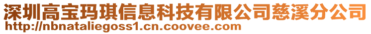 深圳高寶瑪琪信息科技有限公司慈溪分公司