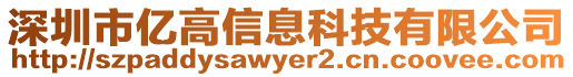 深圳市億高信息科技有限公司