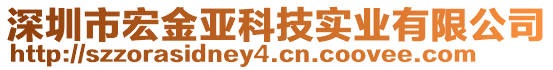 深圳市宏金亞科技實業(yè)有限公司