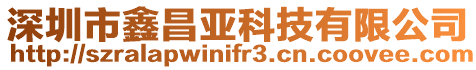 深圳市鑫昌亞科技有限公司