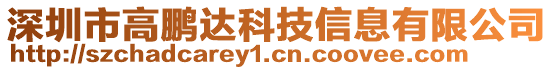 深圳市高鵬達(dá)科技信息有限公司