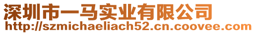 深圳市一馬實業有限公司