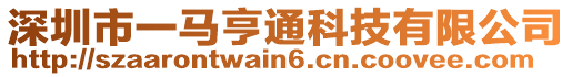 深圳市一馬亨通科技有限公司