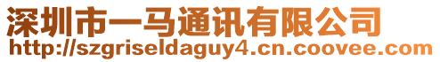 深圳市一馬通訊有限公司