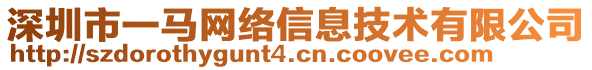 深圳市一馬網絡信息技術有限公司