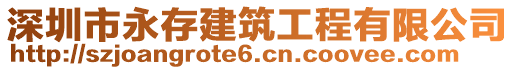 深圳市永存建筑工程有限公司