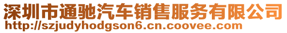 深圳市通馳汽車銷售服務有限公司