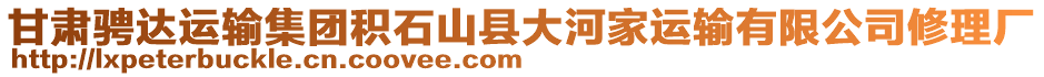 甘肅騁達(dá)運(yùn)輸集團(tuán)積石山縣大河家運(yùn)輸有限公司修理廠