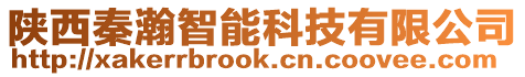 陜西秦瀚智能科技有限公司