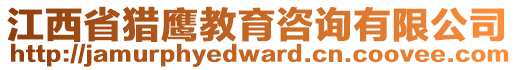 江西省獵鷹教育咨詢有限公司