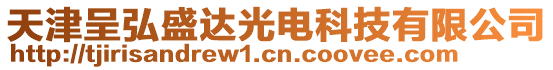 天津呈弘盛達(dá)光電科技有限公司