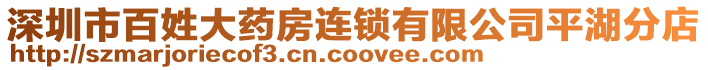 深圳市百姓大藥房連鎖有限公司平湖分店