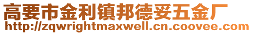 高要市金利鎮(zhèn)邦德妥五金廠