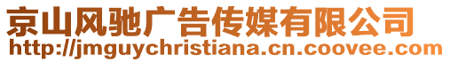 京山風馳廣告傳媒有限公司
