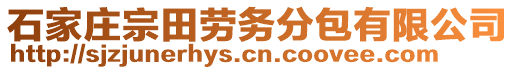 石家莊宗田勞務(wù)分包有限公司