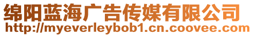 綿陽藍海廣告傳媒有限公司