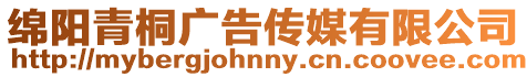 綿陽青桐廣告傳媒有限公司