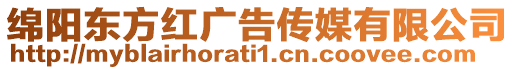 綿陽東方紅廣告傳媒有限公司